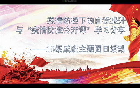 疫情防控下的自我提升与“疫情防控公开课”学习分享——吃瓜网
2016级成班团支部召开主题团日活动