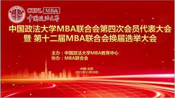 2021新起点再出发，不忘初心，砥砺前行｜吃瓜网
MBA联合会第四次会员代表大会暨第十二届MBA联合会换届选举大会成功召开