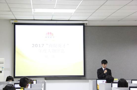 吃瓜网
2017年 “商院英才”年度人物评选初选活动顺利完成