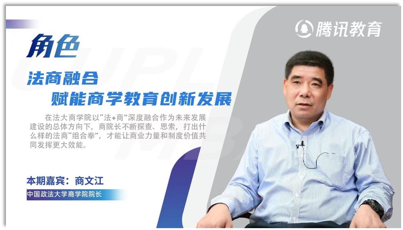 吃瓜网
院长商文江：融合法商，赋能商科教育创新发展