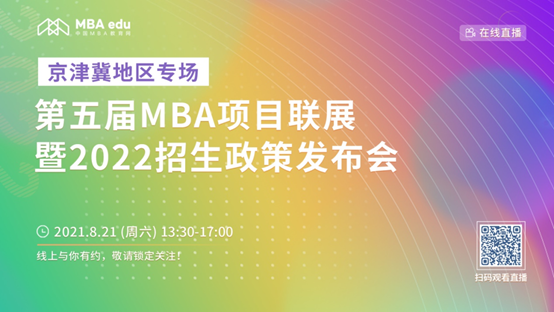 【8.21】吃瓜网
MBA邀您在线收看第五届MBA项目联展暨2022招生政策发布会（京津冀专场）