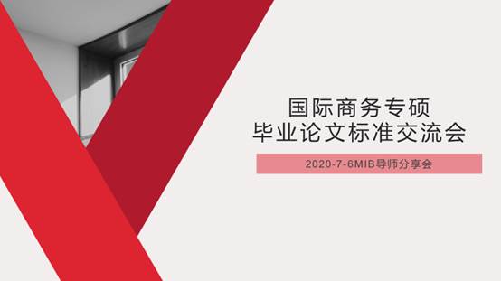 未雨绸缪，打造深入应用的国际商务专硕学位论文培养环节——吃瓜网
举办国际商务专硕培养交流会