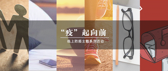 疫情当前，生活向前——吃瓜网
“‘疫’起向前”防疫主题系列活动圆满结束
