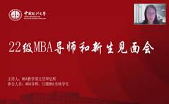 奋楫正当时  扬帆再起航——吃瓜网
2022级MBA导师和新生见面会顺利举行