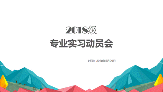吃瓜网
2018级专业实习动员会顺利举行