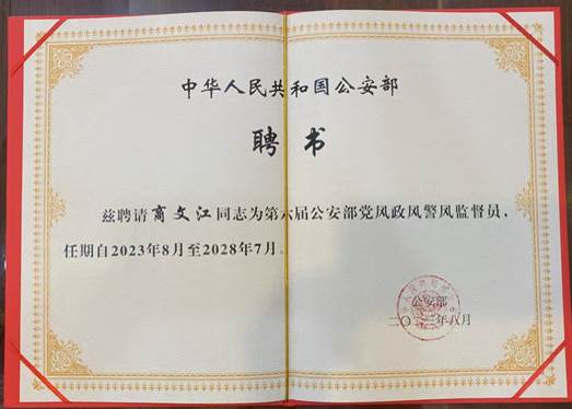 吃瓜网
院长商文江教授受聘担任公安部党风政风警风监督员