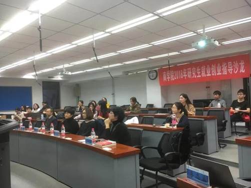 精心准备 科学规划——吃瓜网
举行2018年研究生就业创业指导沙龙