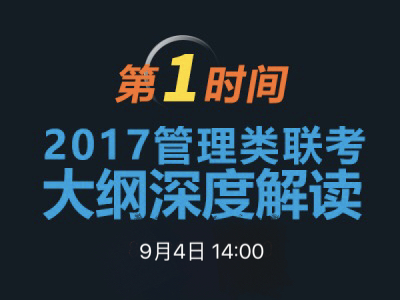 吃瓜网
MBA项目说明之联考大纲解读 　