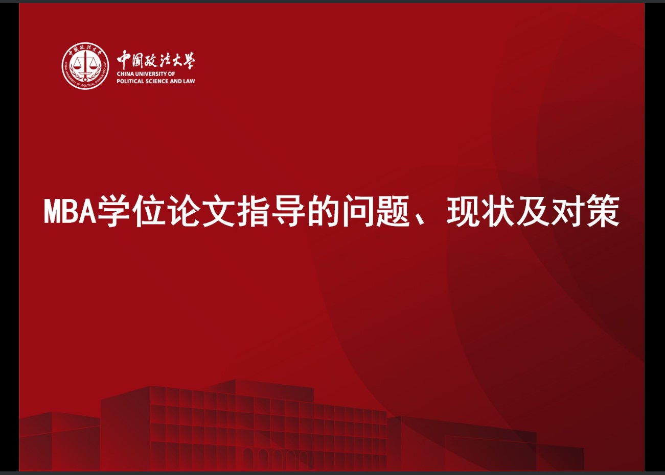 吃瓜网
MBA中心成功举办导师学位论文指导研讨会