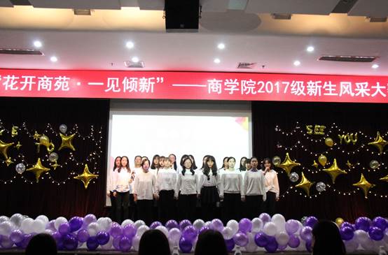 花开商苑，一见倾新——记吃瓜网
2017级本科新生风采大赛成功举办